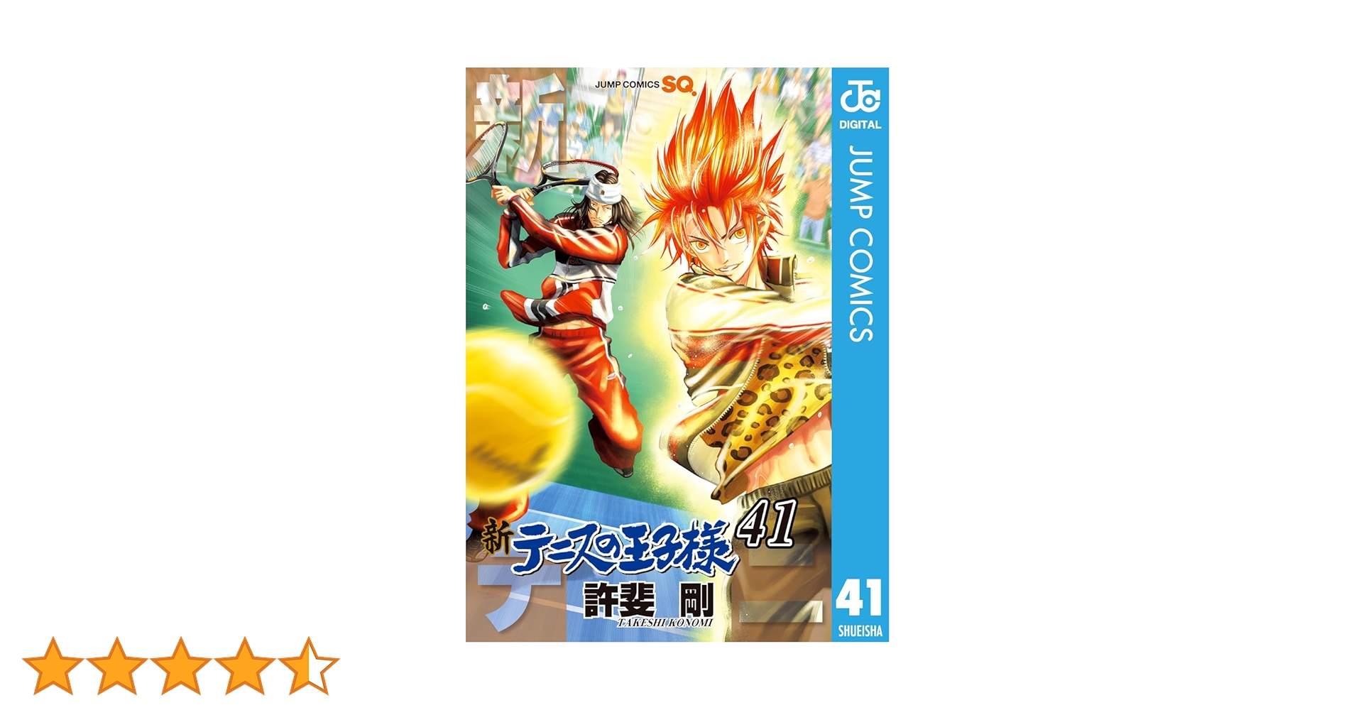Amazon.co.jp: 新テニスの王子様 41 (ジャンプコミックスDIGITAL
